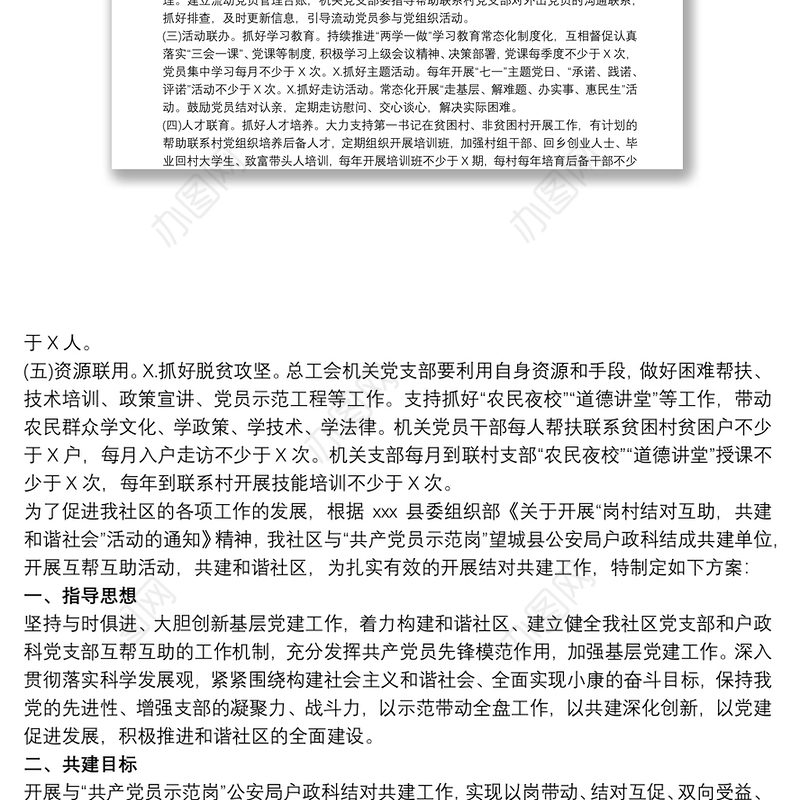 党支部结对共建实施方案3篇