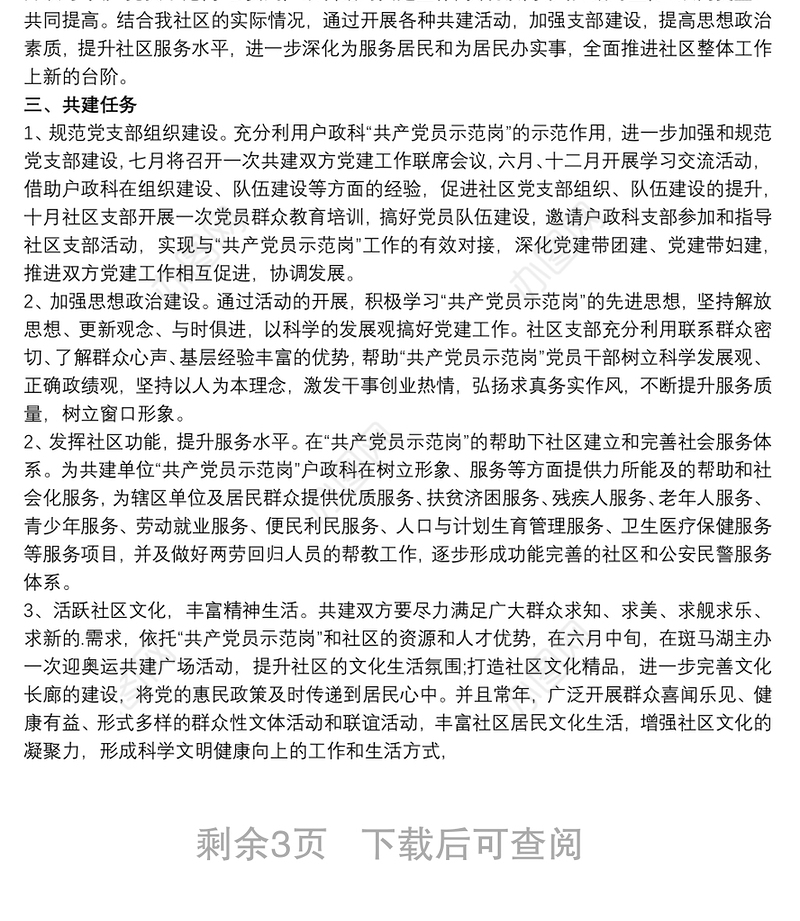 党支部结对共建实施方案3篇