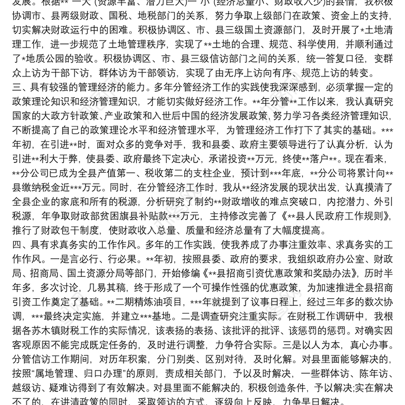 科级后备干部自我评价材料