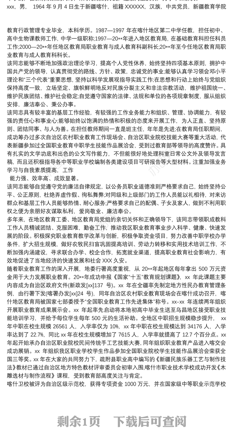 科级后备干部自我评价材料