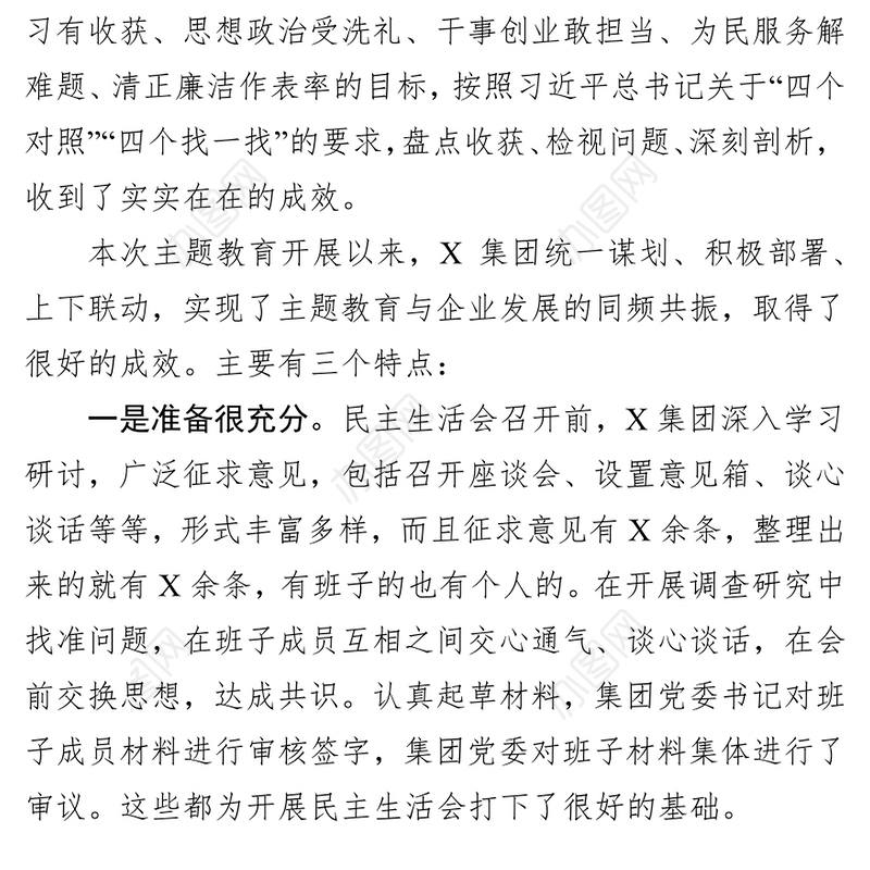 指导组长不忘初心牢记使命主题教育专题民主生活会点评讲话