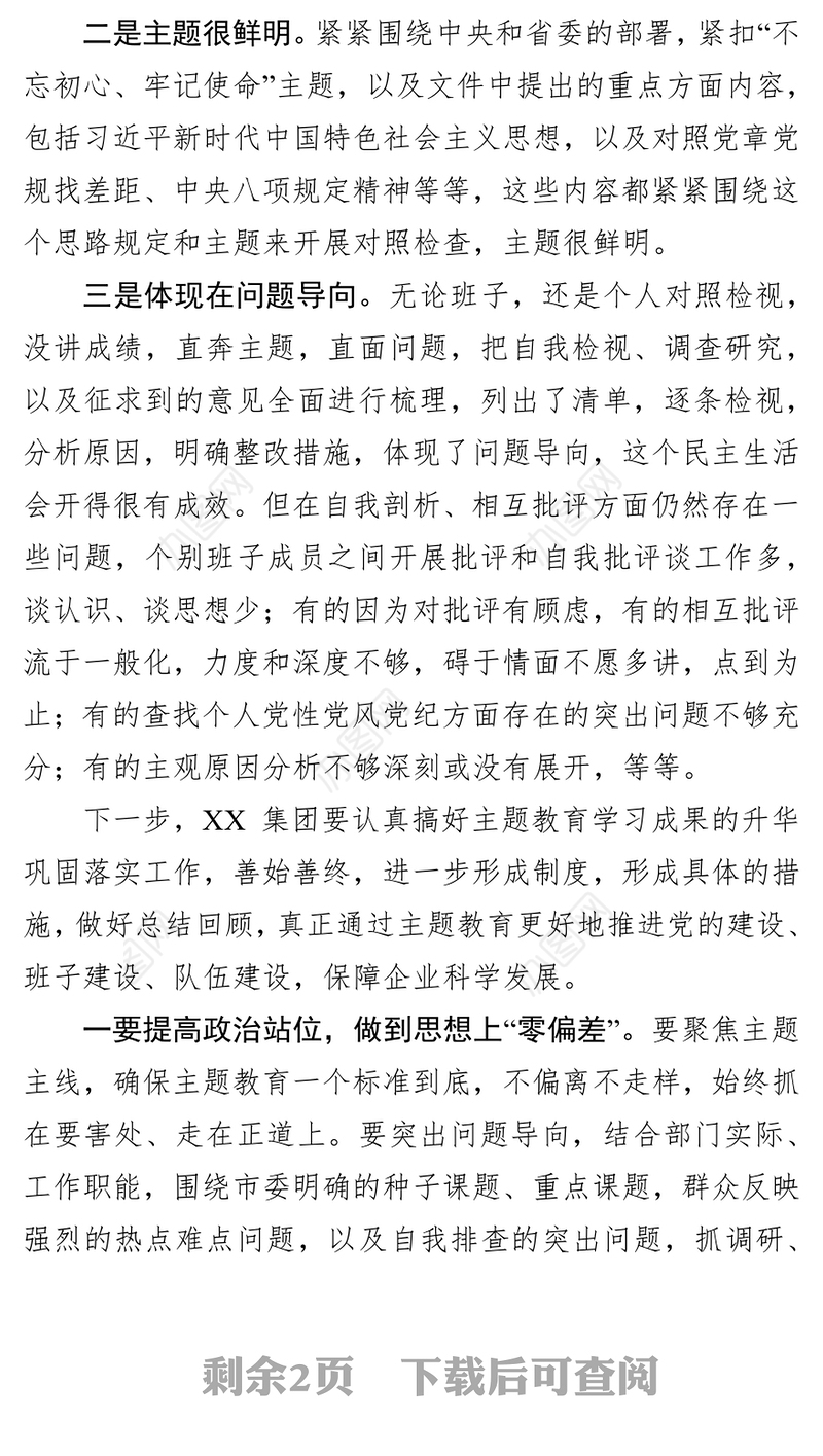指导组长不忘初心牢记使命主题教育专题民主生活会点评讲话