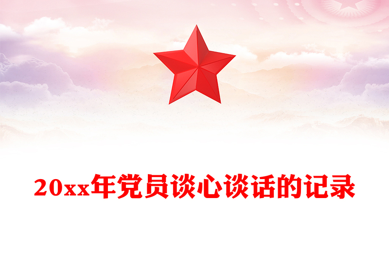 20xx年党员谈心谈话的记录