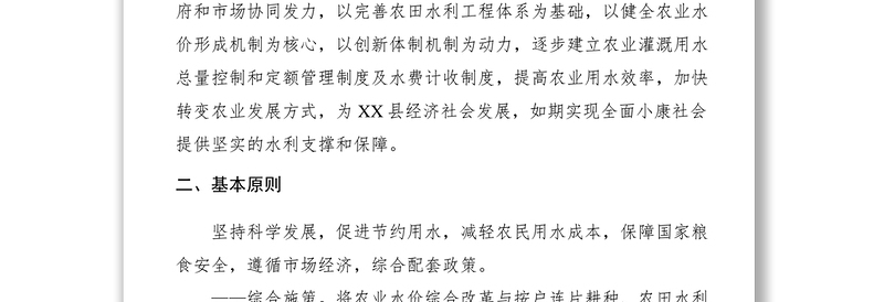 2021【工作方案】某县推进农业水价综合改革实施方案