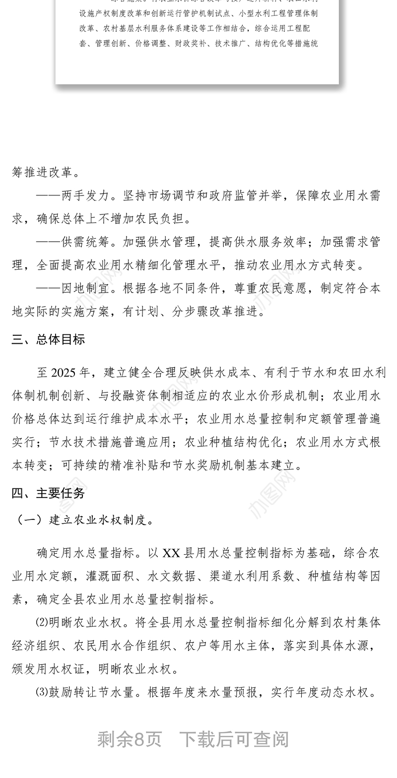 2021【工作方案】某县推进农业水价综合改革实施方案