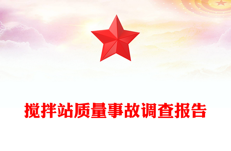 搅拌站质量事故调查报告