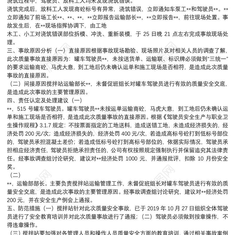 搅拌站质量事故调查报告