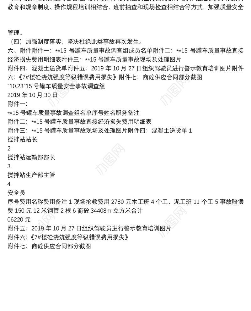 搅拌站质量事故调查报告