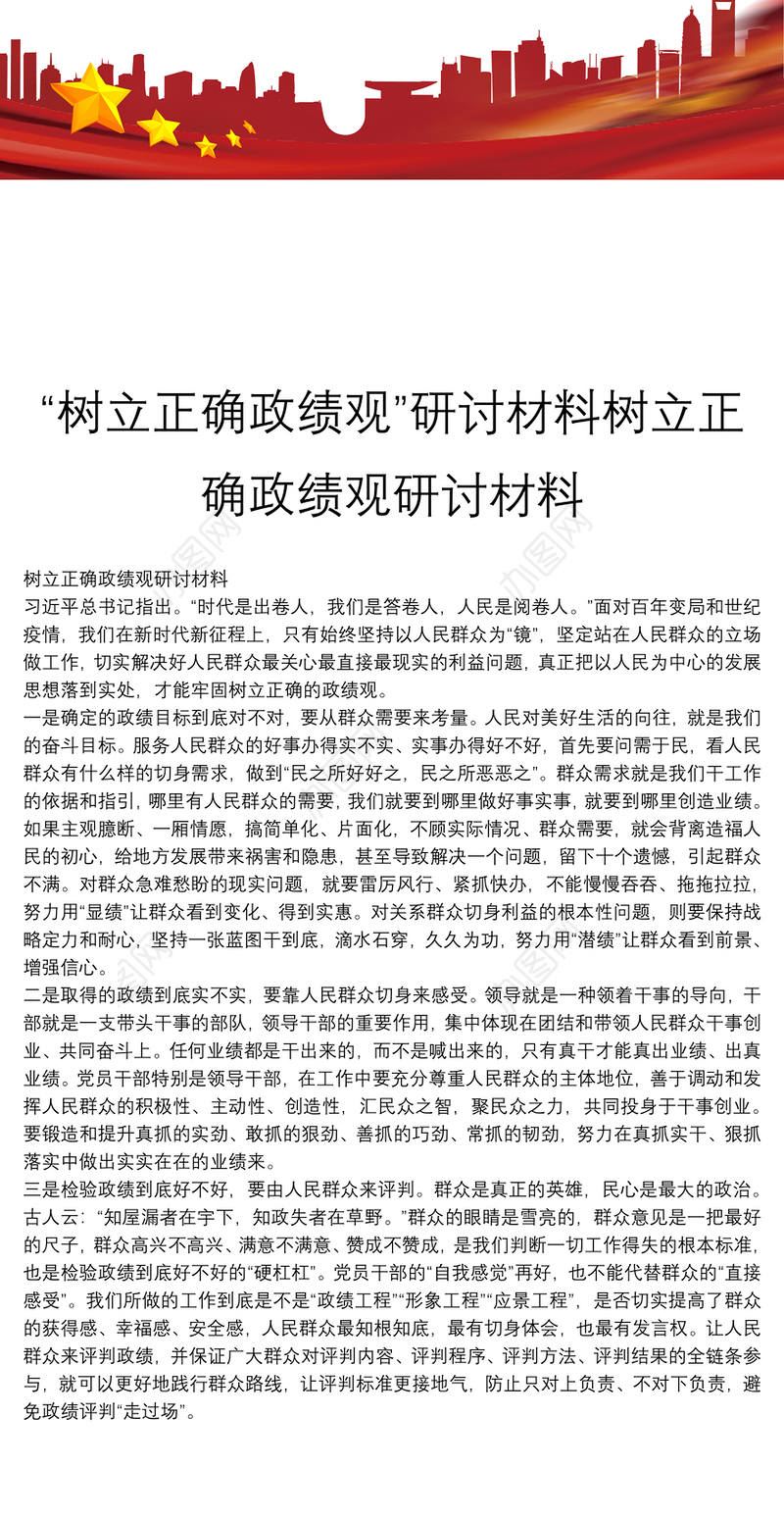 “树立正确政绩观”研讨材料树立正确政绩观研讨材料