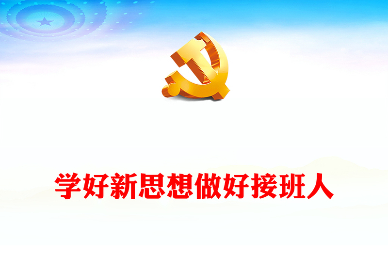 2024学好新思想做好接班人PPT大气简洁中小学学思践悟新思想主题教育活动课件下载(讲稿)