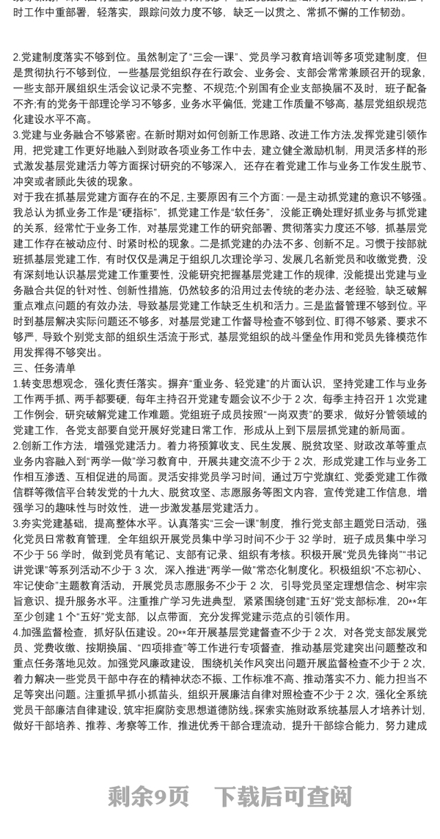 两新组织抓基层党建述职评议报告精选多篇