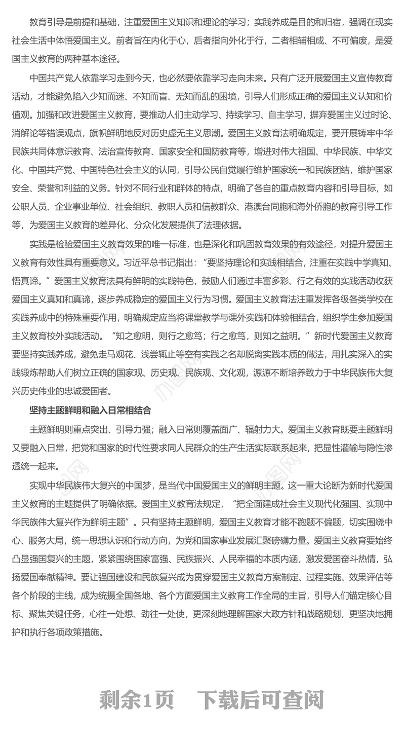 深度领会新时代爱国主义教育的法治原则ppt精美时尚大力推进爱国主义教育主题微党课(讲稿)