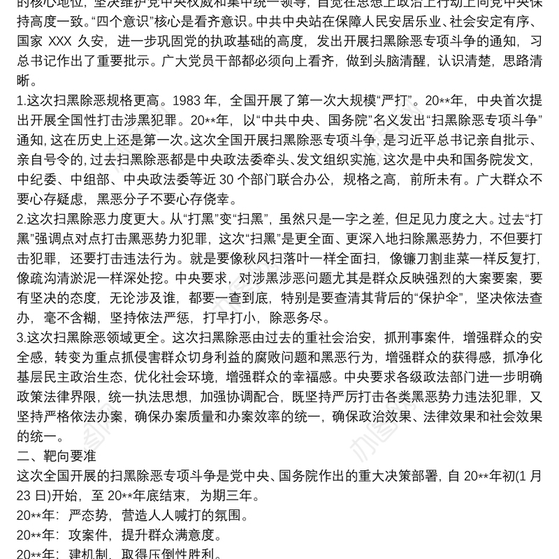 扫黑除恶专项斗争专题党课讲稿三篇