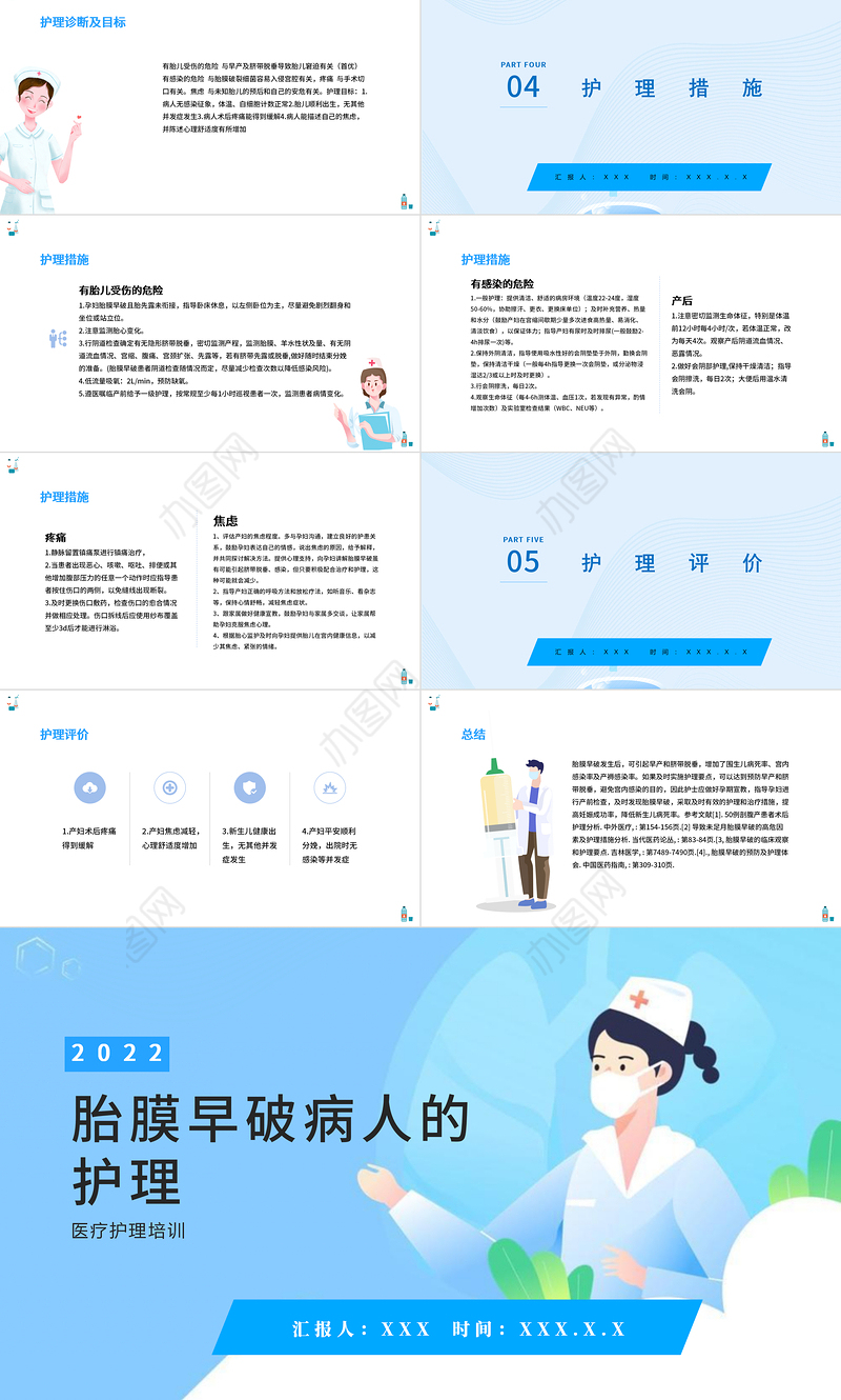 2022胎膜早破病人的护理PPT清新医疗风医学护理通用PPT