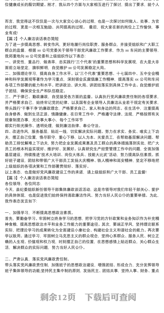 个人廉洁谈话表态简短(通用13篇)