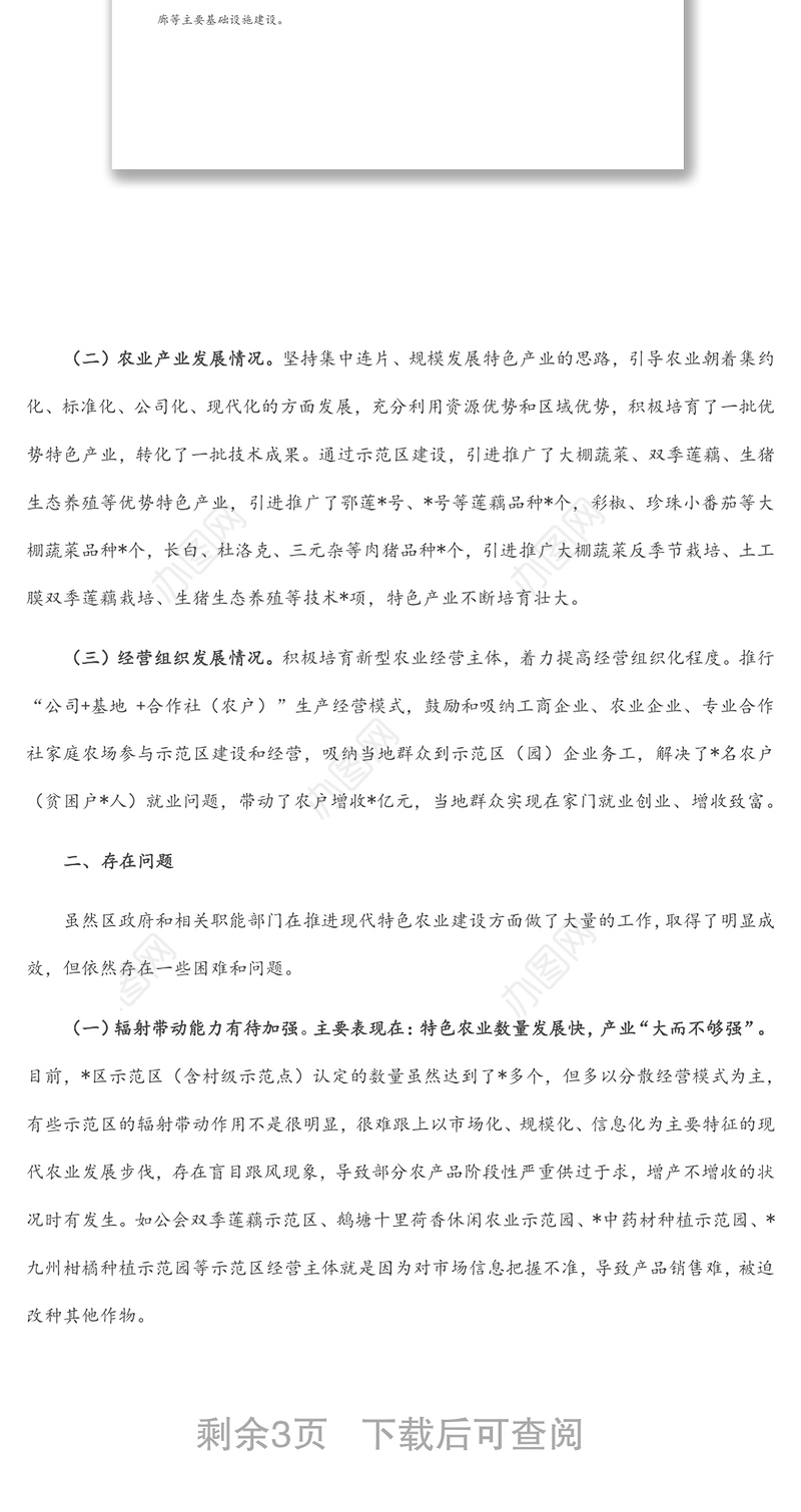 区推进现代特色农业示范区建设情况调研报告