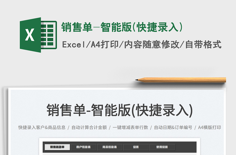 2022销售单-智能版(快捷录入)免费下载