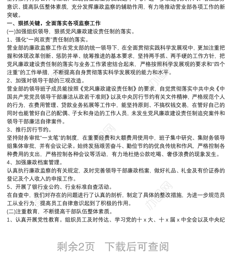 银行纪检委员履职报告