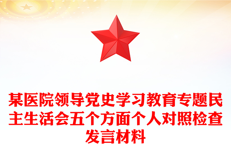 某医院领导党史学习教育专题民主生活会五个方面个人对照检查发言材料