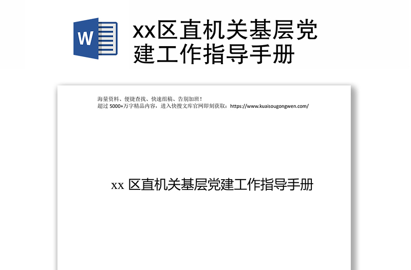 xx区直机关基层党建工作指导手册