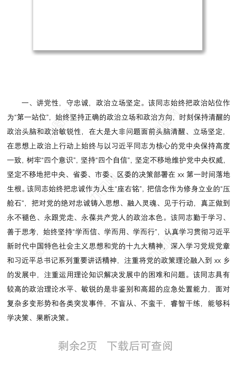 2021乡镇党委书记现实表现材料范文领导干部考察材料