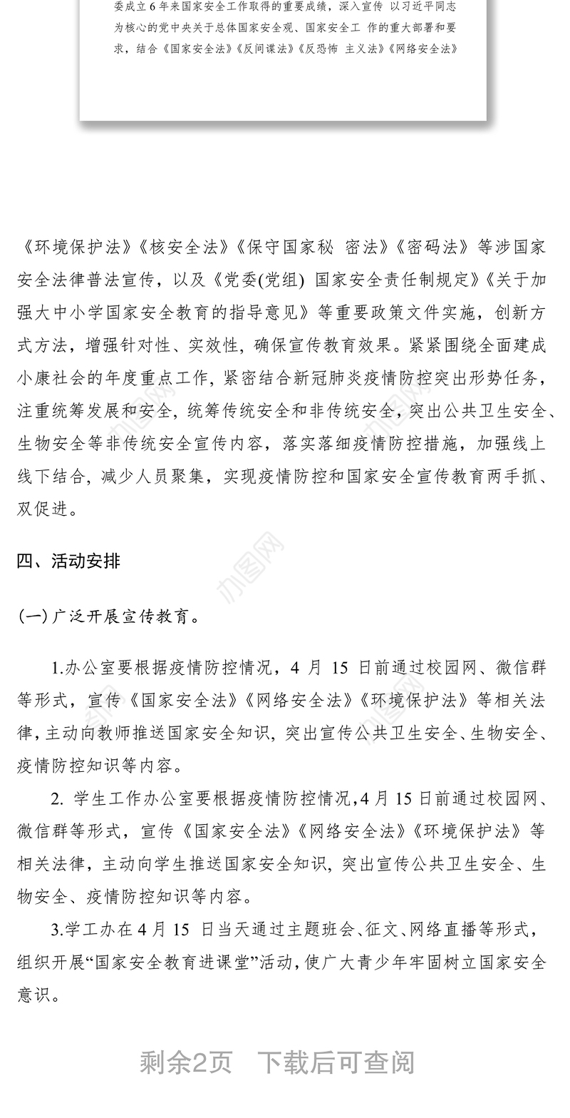 2020年全民国家安全教育日宣传活动的方案(模板）