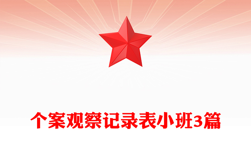 个案观察记录表小班3篇