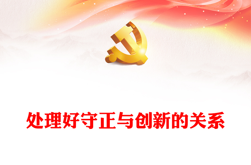 处理好守正与创新的关系PPT精美简洁中国式现代化六个重大关系系列党课课件(讲稿)