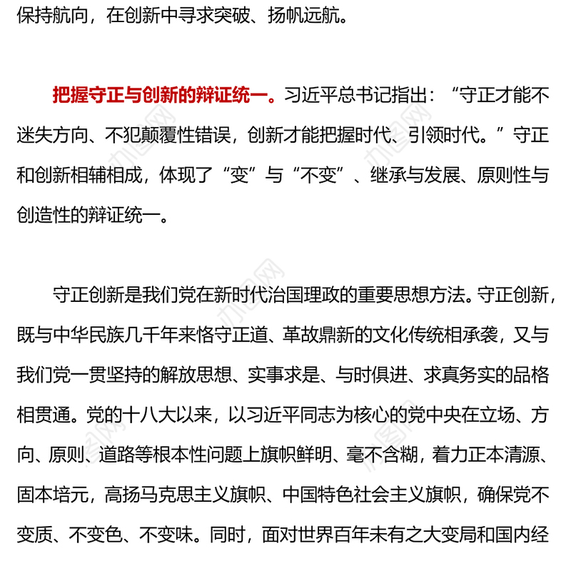 处理好守正与创新的关系PPT精美简洁中国式现代化六个重大关系系列党课课件(讲稿)