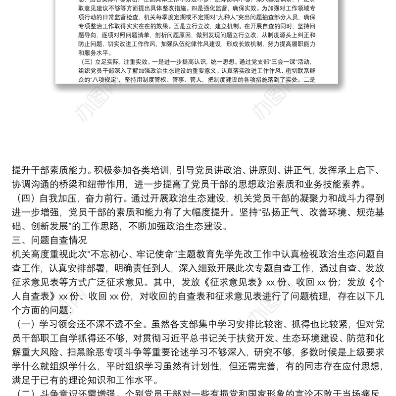 机关政治生态分析研判综合情况报告