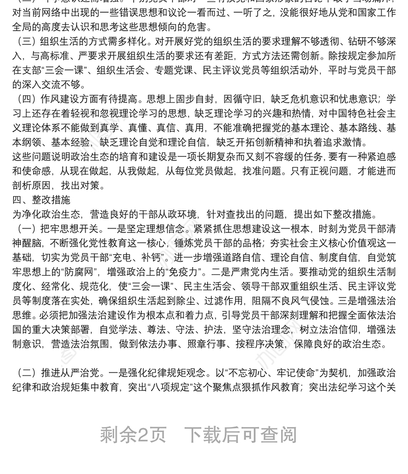 机关政治生态分析研判综合情况报告