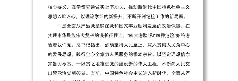 2021某学校纪委书记学习谈治国理政第三卷心得