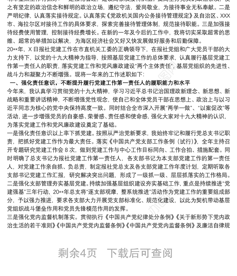 202120xx年履行党建工作第一责任人的职责述职报告三篇