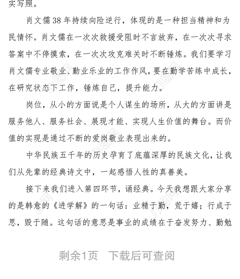 道德讲堂主持词：爱岗报国 敬业奉献