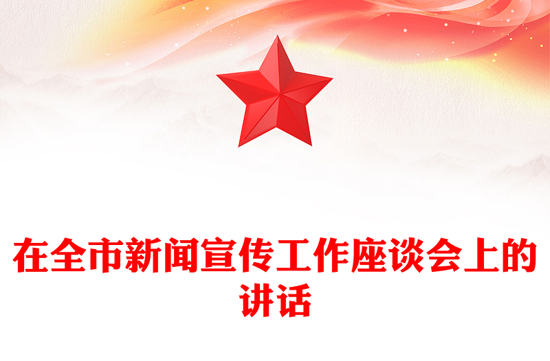 在全市新闻宣传工作座谈会上的讲话