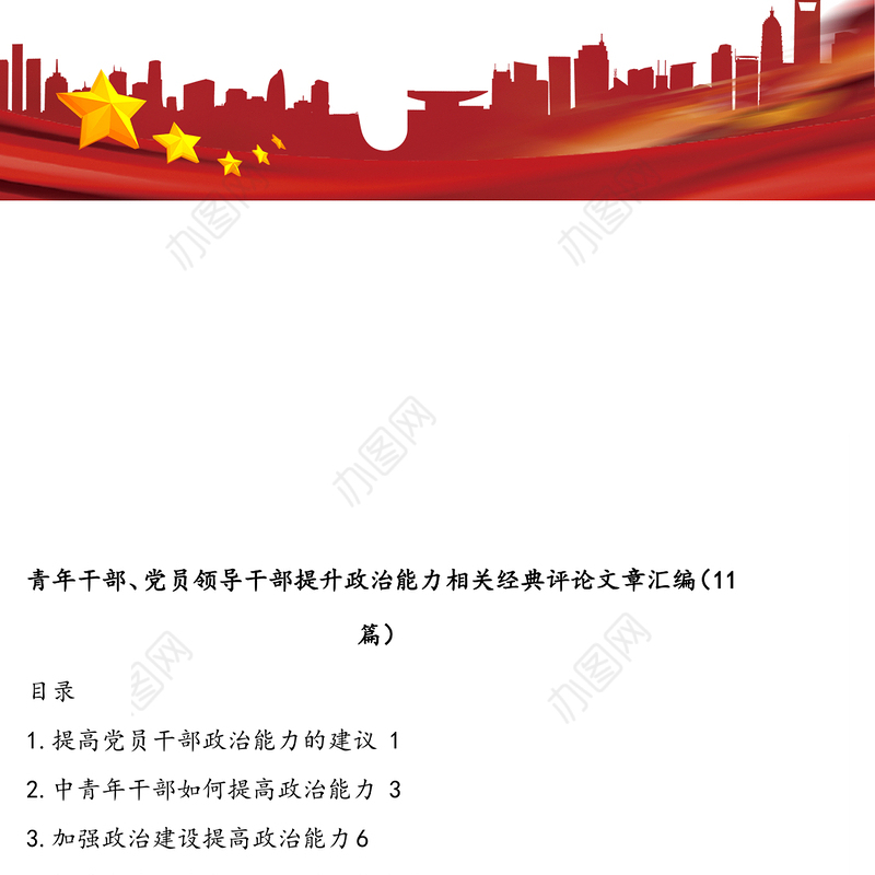 青年干部、党员领导干部提升政治能力相关经典评论文章汇编（11篇）