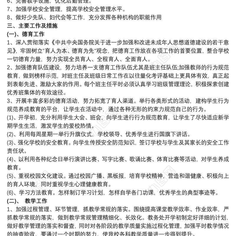 学校年度工作计划