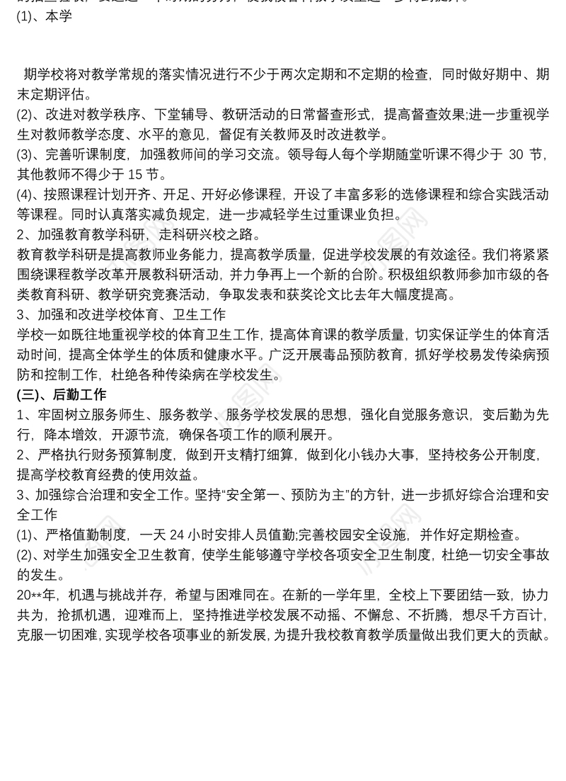 学校年度工作计划