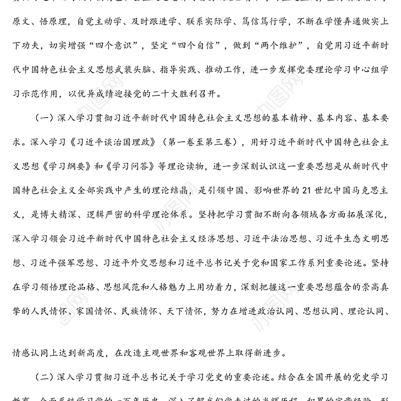 2022年集团公司党委理论学习中心组学习计划
