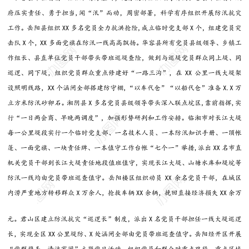 关于在全市防汛抗灾中党组织和党员干部现实表现的情况报告