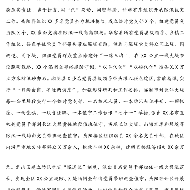 关于在全市防汛抗灾中党组织和党员干部现实表现的情况报告