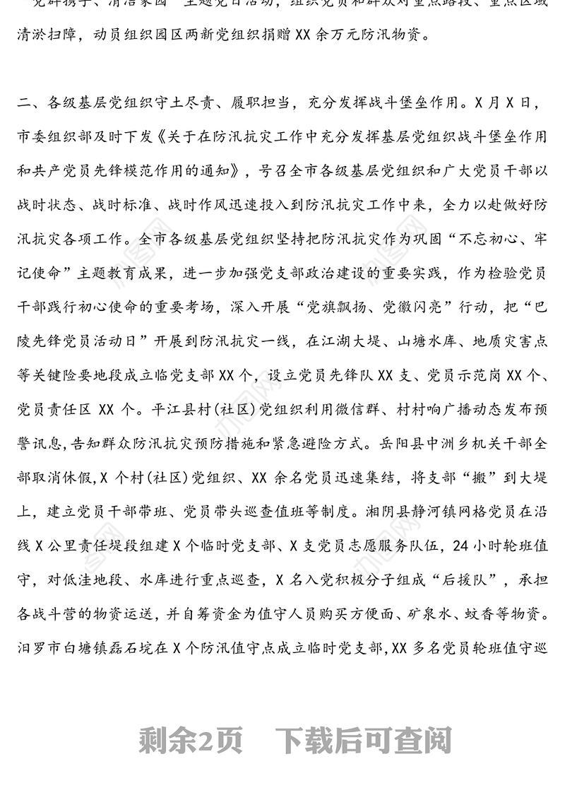 关于在全市防汛抗灾中党组织和党员干部现实表现的情况报告