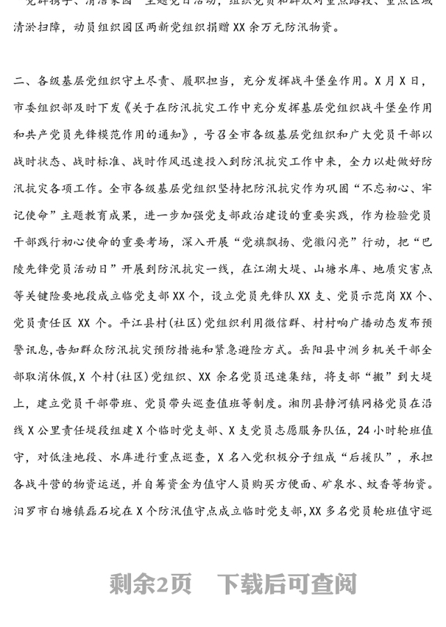 关于在全市防汛抗灾中党组织和党员干部现实表现的情况报告