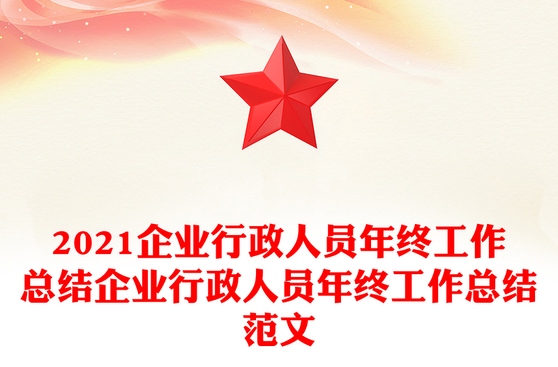 2021企业行政人员年终工作总结企业行政人员年终工作总结范文