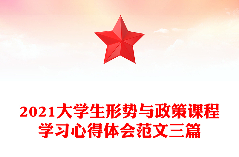 2021大学生形势与政策课程学习心得体会范文三篇