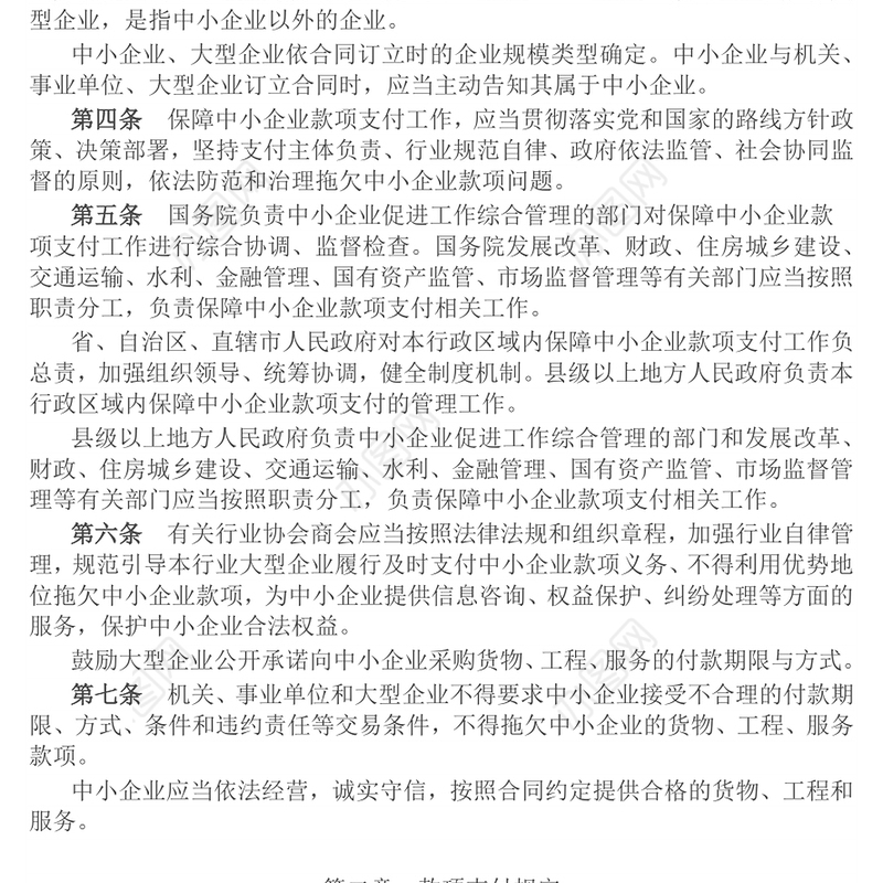 新修订版《保障中小企业款项支付条例》PPT课件(讲稿)