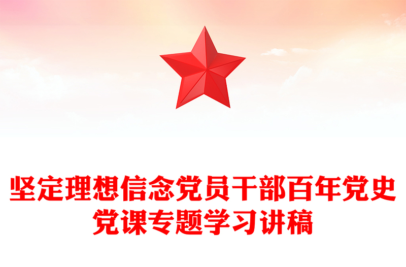 坚定理想信念党员干部百年党史党课专题学习讲稿