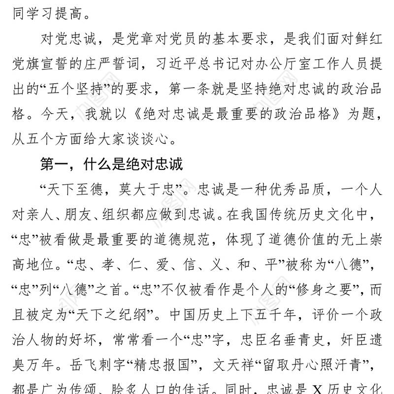 办公室主题教育党课心得:绝对忠诚是最重要的政治品格