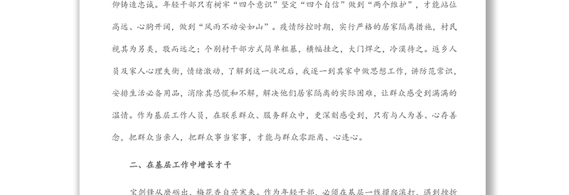不负青春韶华 勇担时代重任——基层干部座谈会发言