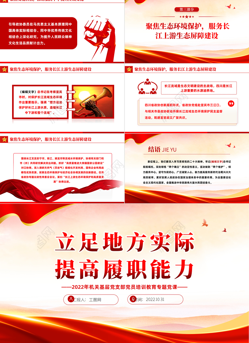 2022立足地方实际提高履职能力PPT红色党政风党员干部党史学习教育专题党建党课课件模板下载